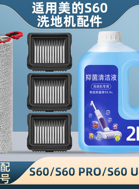 适配美的洗地机S60 Pro配件耗材Ultra滚刷筒地面清洁液剂过滤网芯