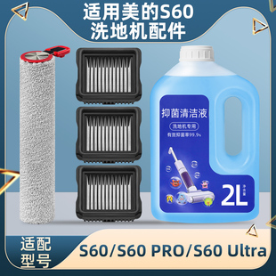 适配美的洗地机S60 Pro配件耗材Ultra滚刷筒地面清洁液剂过滤网芯