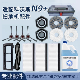 配件扫地机器人抹布边刷过滤网拖布滚刷盖板清洁液 适配科沃斯N9