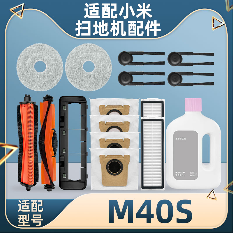 小.米M40S扫地机器人配件