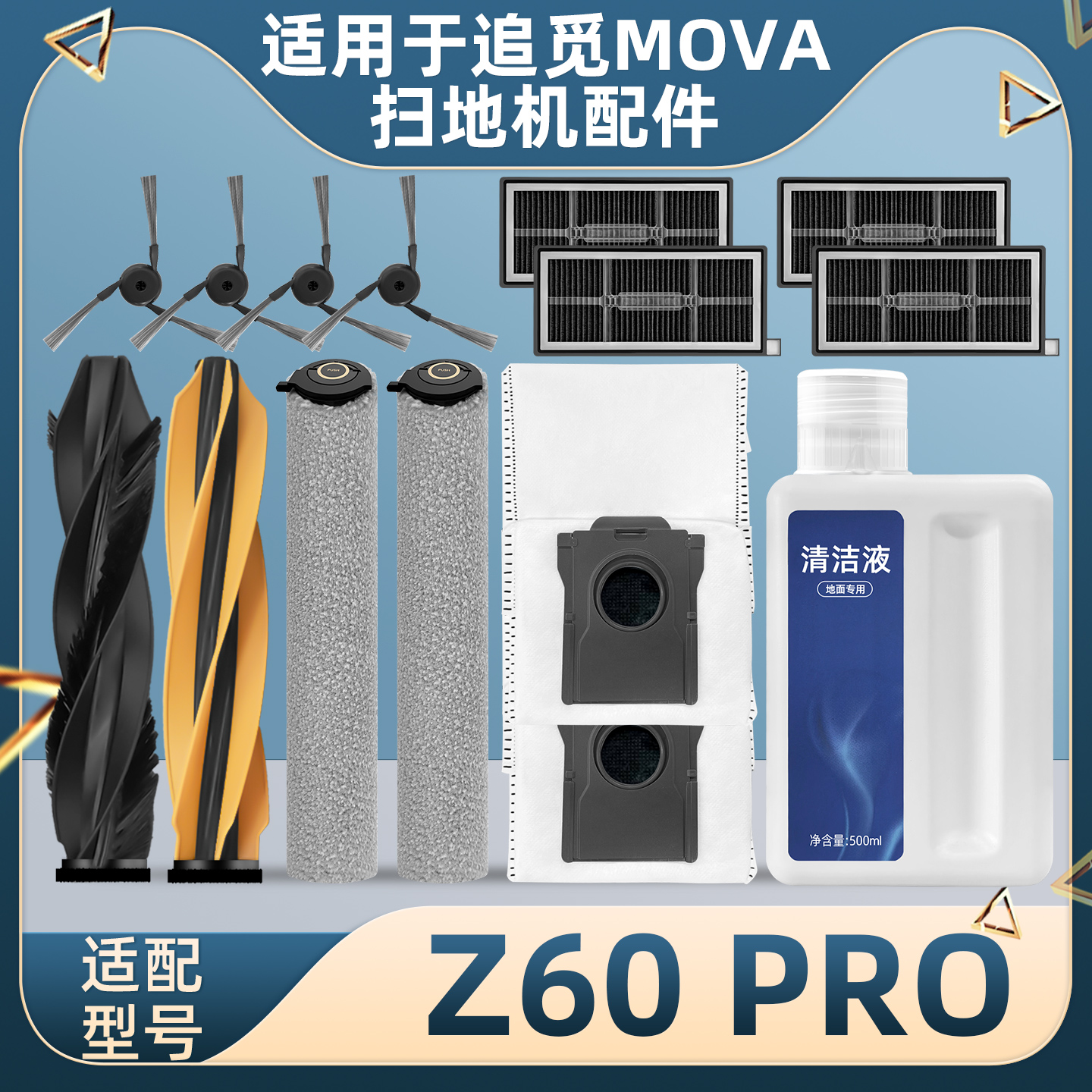 追.觅MOVAZ60Pro扫地机配件