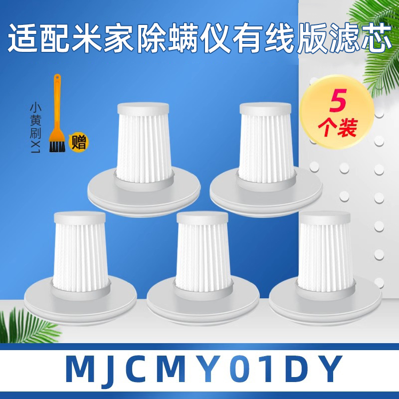 适配小米米家有线版除螨仪滤芯MJCMY01DY吸尘器过滤网可水洗海帕 生活电器 吸尘器配件/耗材 原图主图