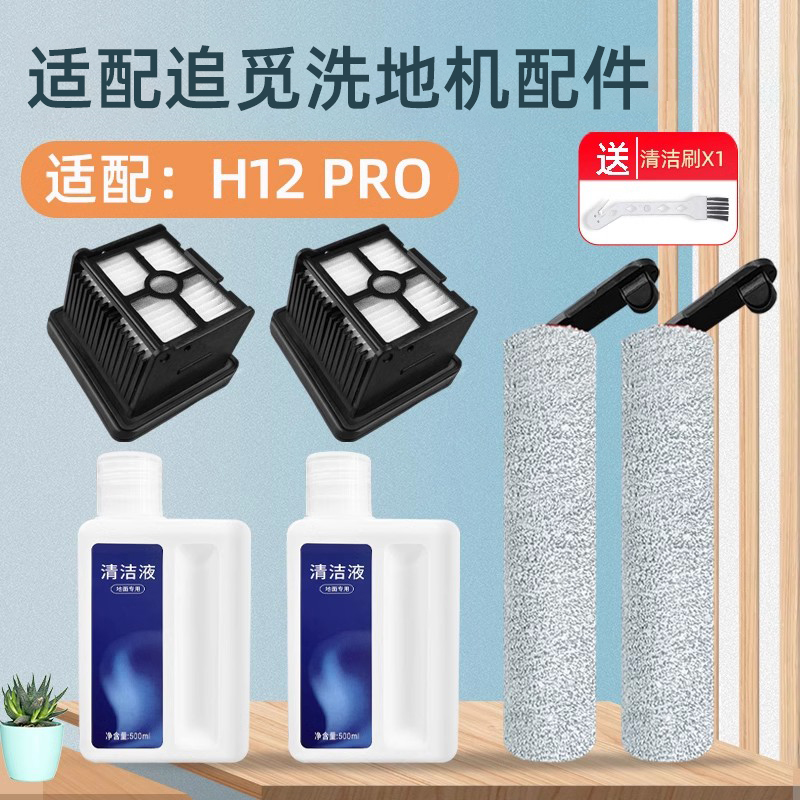 适配追觅洗地机配件H12 pro/plus主刷滚刷M13 beta/H13/T12滤网芯