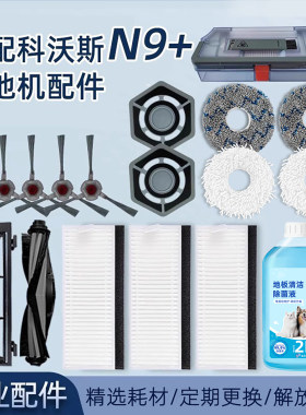 适配科沃斯N9+扫地机配件