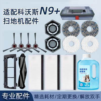适配科沃斯N9+扫地机配件