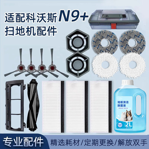 适配科沃斯N9+扫地机配件