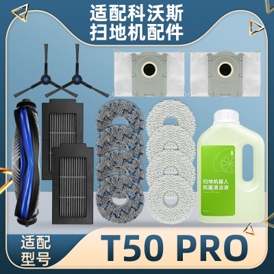 适配科沃斯扫地机器人T50 PRO配件滚边刷抹布滤网尘袋清洁液耗材