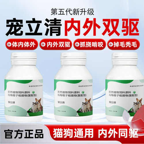 正品宠立清猫狗驱虫片体内外一体