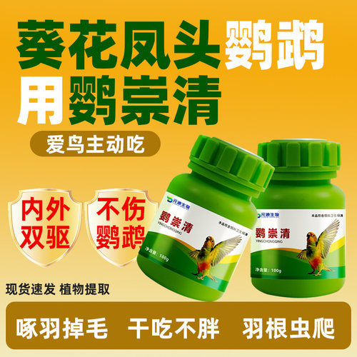 大葵花凤头鹦鹉专用鹦崇清驱螨虫