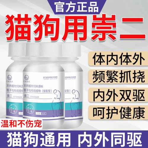 崇二驱螨虫片猫咪狗犬用内外双驱