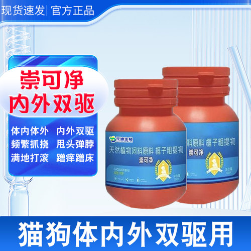 崇可净驱虫片猫咪狗体内外一体驱