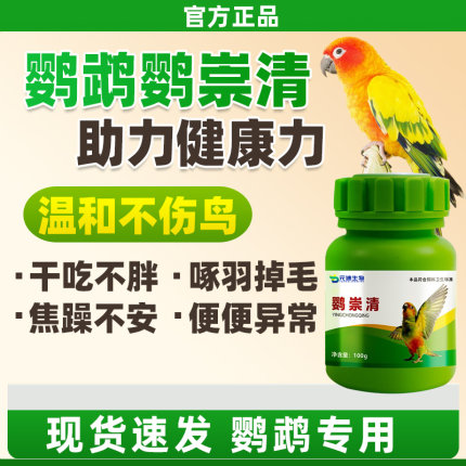 鹦鹉鹦崇清驱粉虫专用体内外一体双驱鸟类通用羽寄生官方正品店2