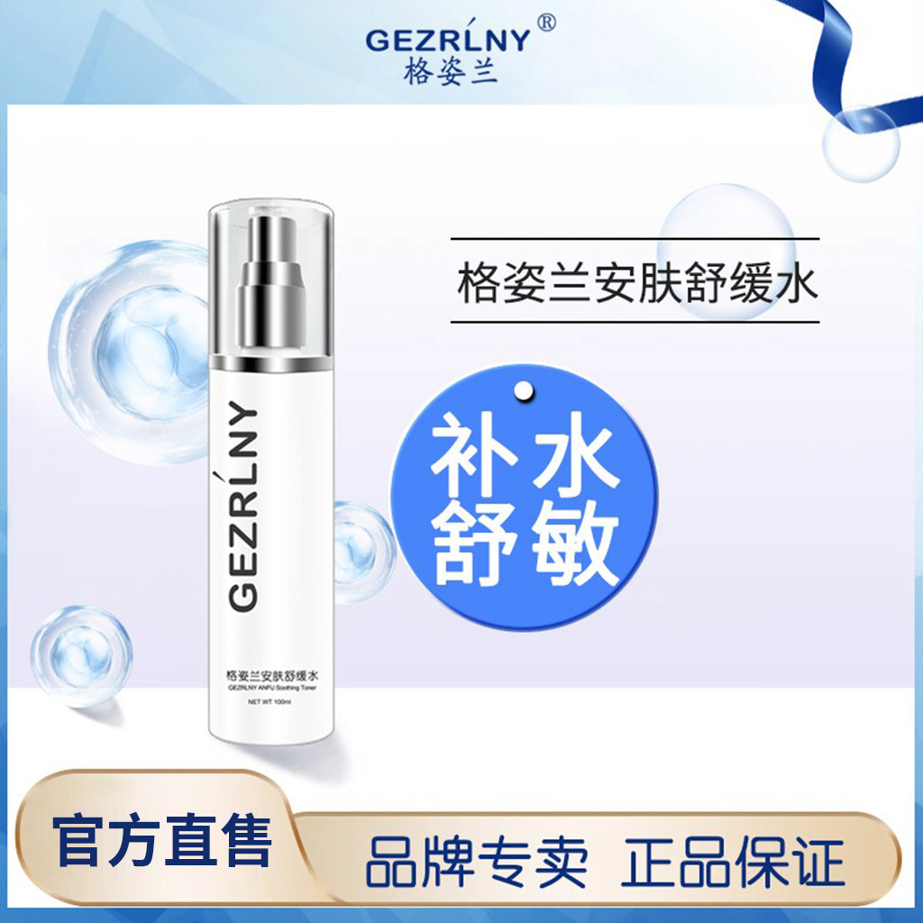 格姿兰安肤舒缓水100ml 舒缓保湿补水