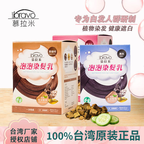 台湾慕拉米泡泡染发乳植物遮白发