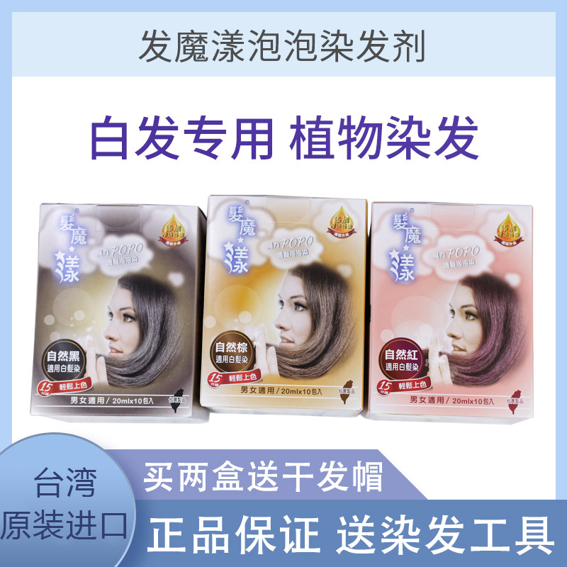 发魔漾台湾泡泡染发剂正品植物遮盖白发天然泡沫膏自己在家染男女