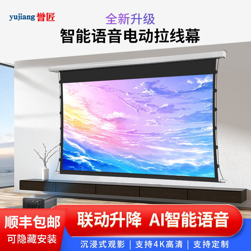 誉匠投影电动幕布拉线隐藏式家用客厅办公100寸遥控语音自动升降挂墙3D/8K白天抗光超高清屏幕卧室客厅专用布