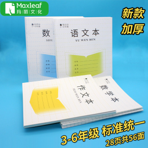 玛丽作业本3-6年级作文本语文本数学本子小学生练习本专用全国标准三到六年级加厚统一四年级英语练习薄单行