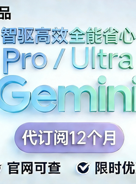 【现货Gemini3 pro ultra】高级版AI 会员代充 官网可查