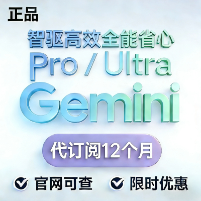 【现货Gemini3 pro ultra】高级版AI 会员代充 官网可查