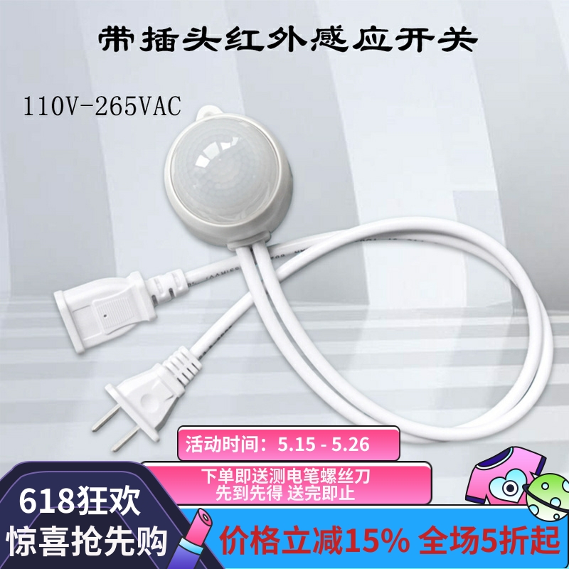 220V电风扇感应器带插头LED灯防水户外智能红外人体感应开关超市