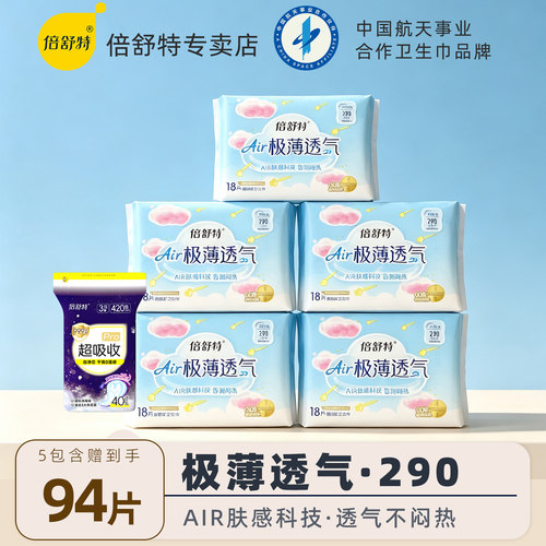倍舒特卫生巾极薄透气系列