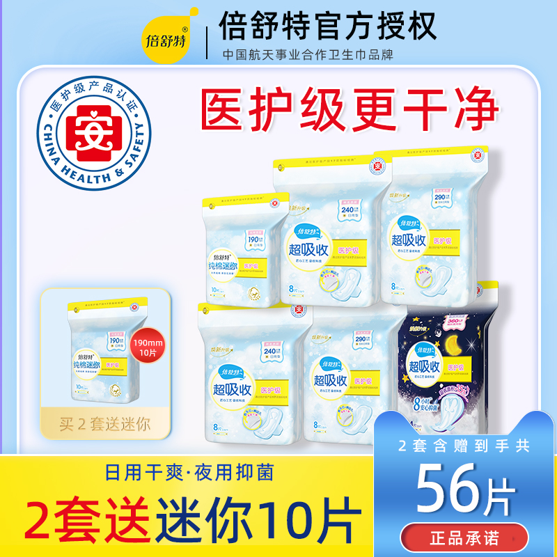 倍舒特医护级卫生巾290日用240夜用组合420mm姨妈巾医用国家标准