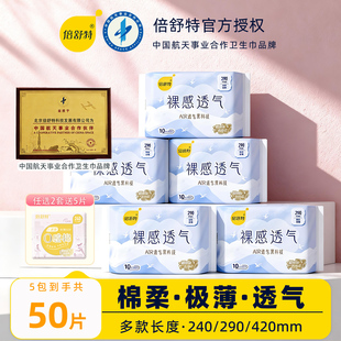 倍舒特裸感透气卫生巾240mm日用290超长夜用420极薄姨妈巾超薄棉