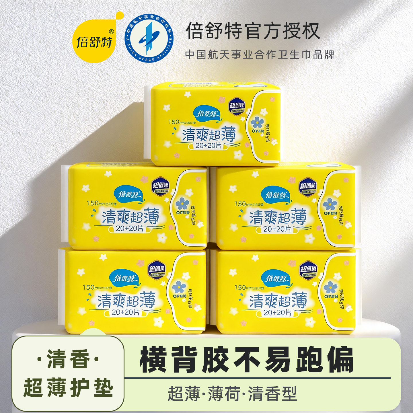 倍舒特卫生护垫清爽冰感清凉薄荷图片