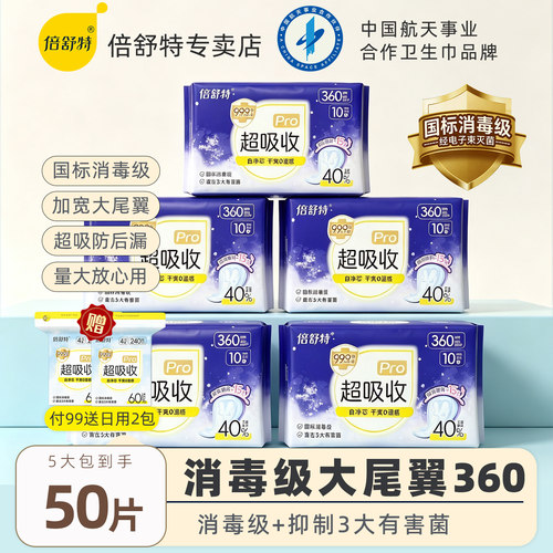 倍舒特卫生巾医护级360mm420mm