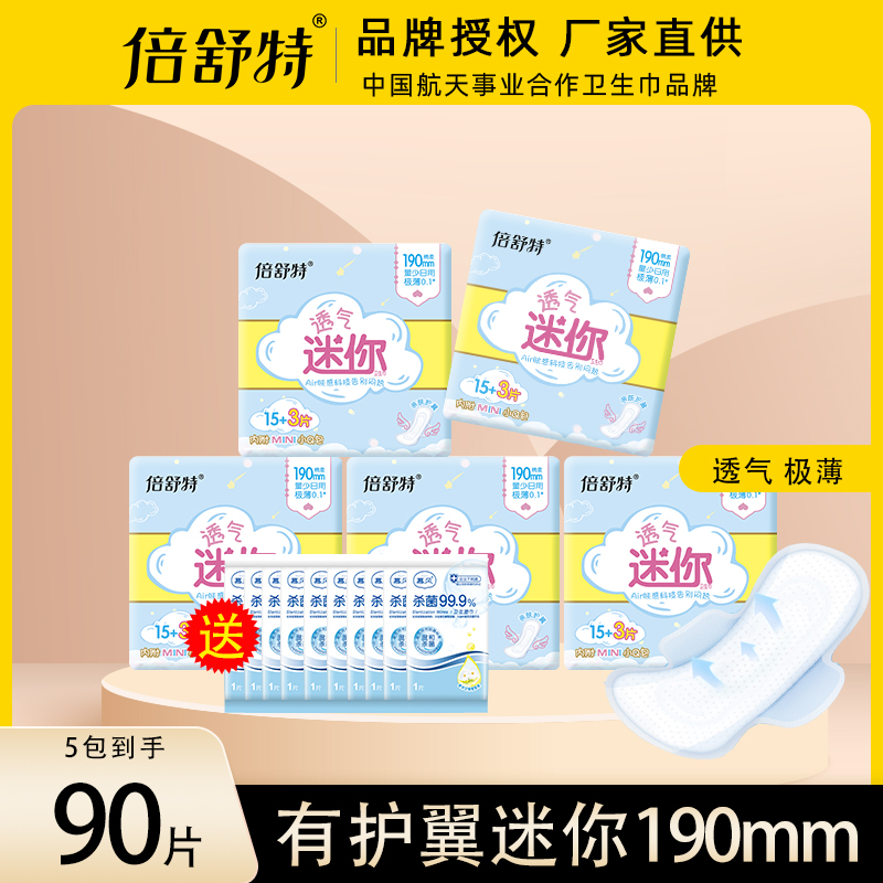 倍舒特迷你巾190mm有护翼护垫