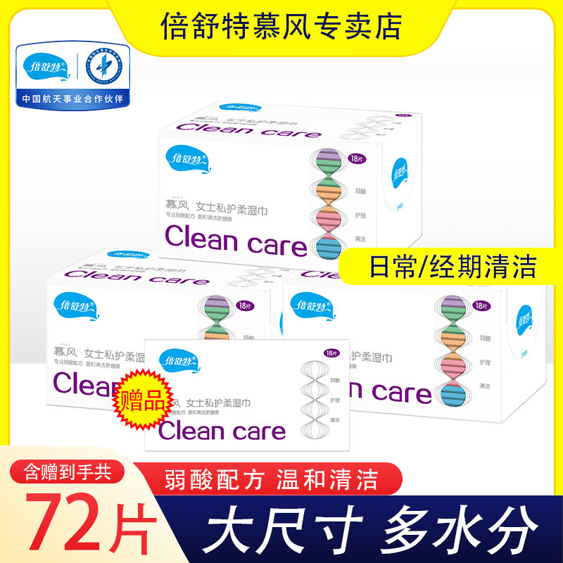 倍舒特慕风女性私护卫生湿巾私处专用洁阴清洁湿纸巾一次性独立装