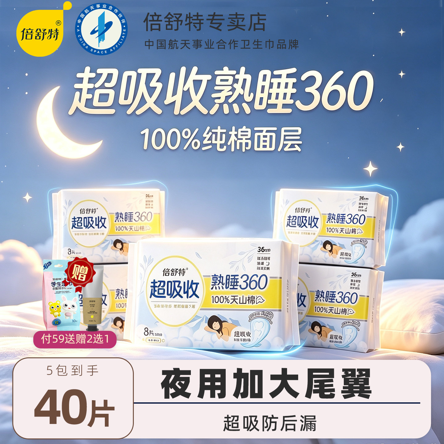 倍舒特卫生巾天山棉熟睡360图片