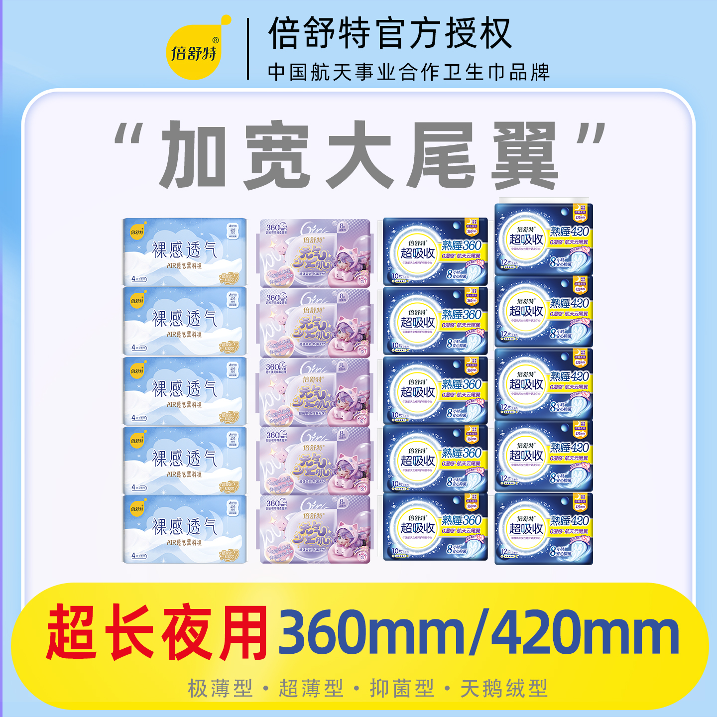 倍舒特卫生巾超薄超长360mm