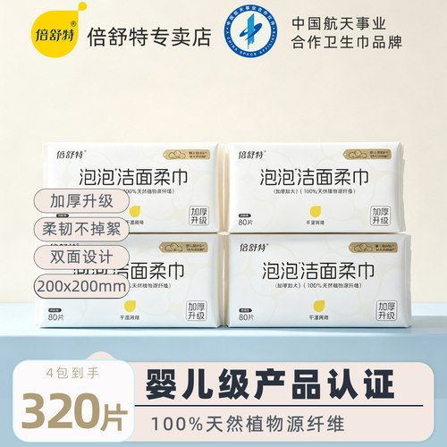 倍舒特洁面巾洗脸巾80抽取式