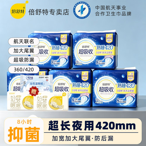 倍舒特航天超长夜用卫生巾420mm