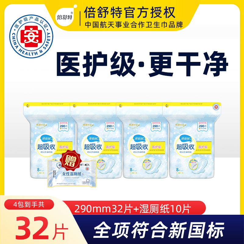 倍舒特医护级卫生巾240mm290日用超长420mm夜用360官方正品新国标