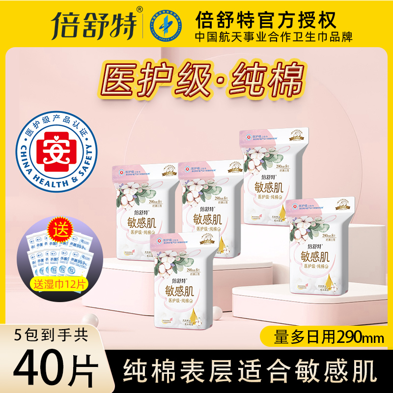 倍舒特医护级卫生巾敏感肌290mm