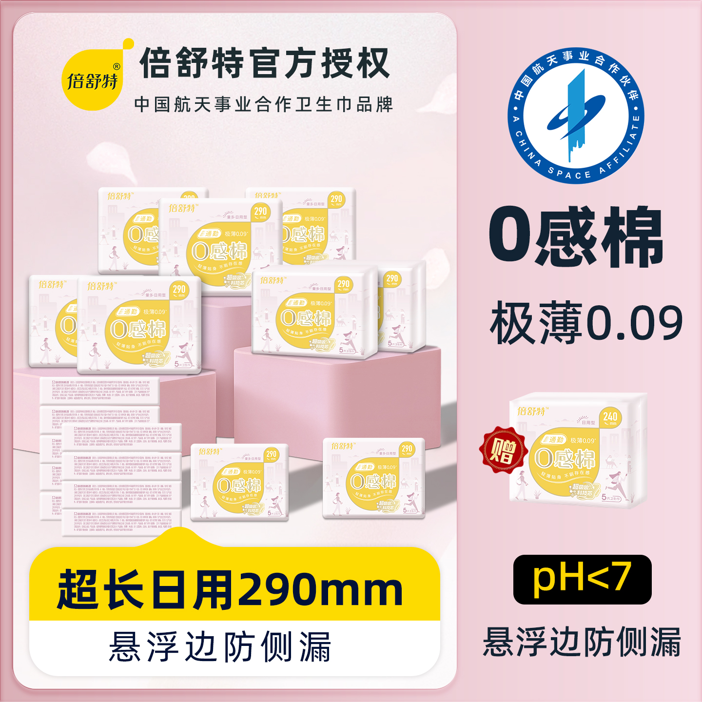 倍舒特卫生巾290mm量多日用纯棉