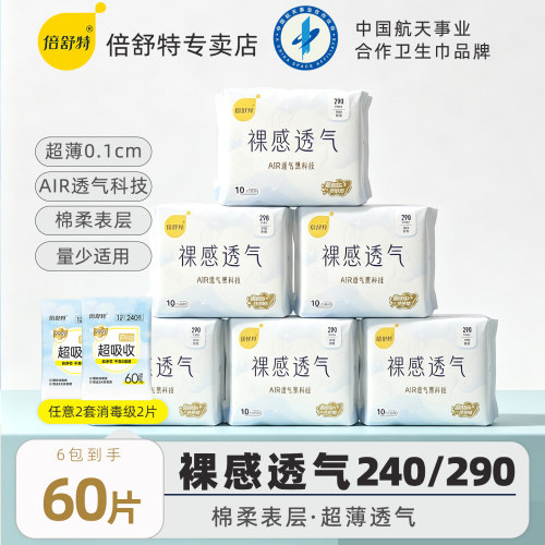 倍舒特裸感透气卫生巾日夜