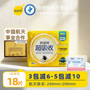 倍舒特超吸收卫生巾240mm日用290航天款姨妈巾36超薄棉柔官方正品