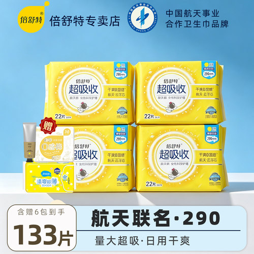 倍舒特航天款卫生巾日用290mm