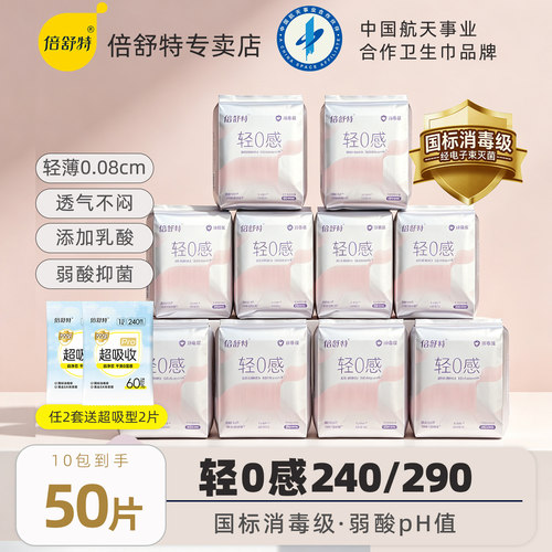 倍舒特卫生巾290mm轻0感日用240女士极薄透气姨妈巾官方正品轻薄