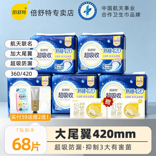 倍舒特航天超长夜用卫生巾420mm