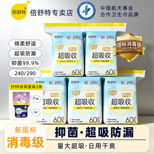 倍舒特医护消毒卫生巾290mm