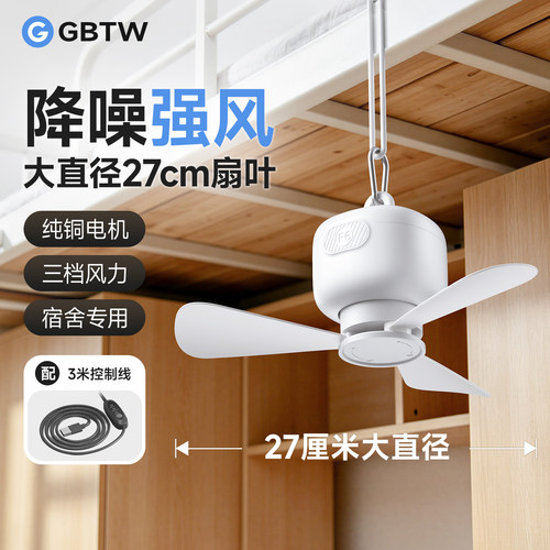 GBTW直插电学生宿舍静音小吊扇