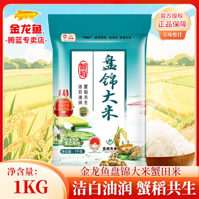 金龙鱼盘锦大米蟹田米1kg共2斤装家用厨房焖饭大米