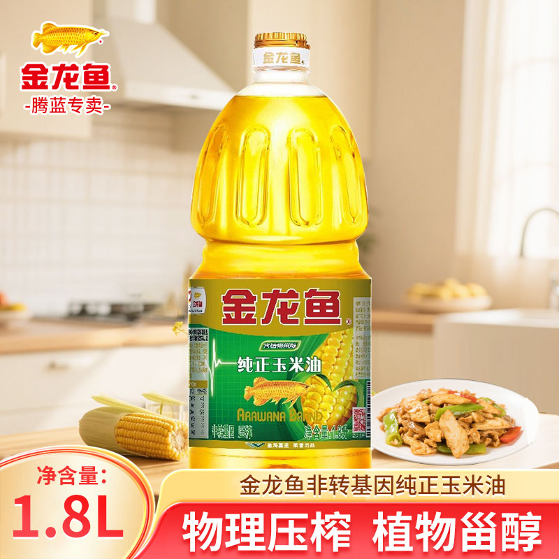 物理压榨玉米油金龙鱼纯正玉米油1.8L非转基因食用油物理压榨
