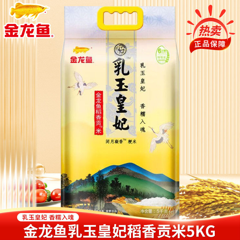 金龙鱼乳玉皇妃稻香贡米5KG东北大米粳米香米饭煮粥大米新米10斤,粮油调味/速食/干货/烘焙,大米,淘宝优惠券,粉丝福利购,淘宝优惠卷