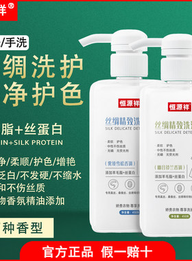 恒源祥真丝洗衣液桑蚕丝专用酵素香氛丝绸可手洗真丝洗涤剂防缩水