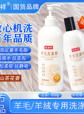 恒源祥羊毛大衣洗涤剂羊绒衬衫洗衣液真丝绸专用蚕丝羽绒服清洗剂
